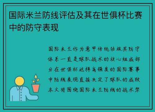 国际米兰防线评估及其在世俱杯比赛中的防守表现