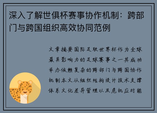 深入了解世俱杯赛事协作机制：跨部门与跨国组织高效协同范例