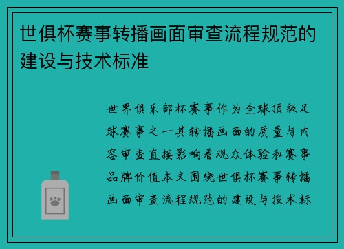 世俱杯赛事转播画面审查流程规范的建设与技术标准