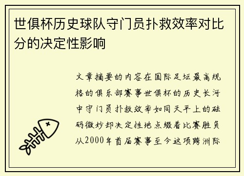 世俱杯历史球队守门员扑救效率对比分的决定性影响
