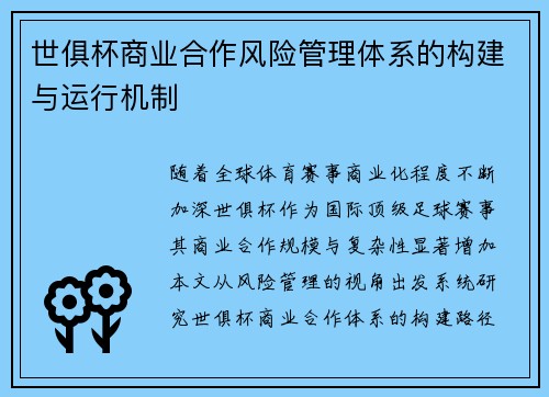 世俱杯商业合作风险管理体系的构建与运行机制