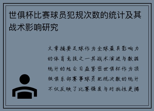 世俱杯比赛球员犯规次数的统计及其战术影响研究
