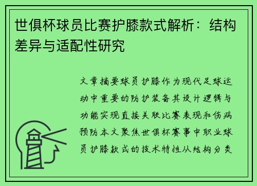 世俱杯球员比赛护膝款式解析：结构差异与适配性研究
