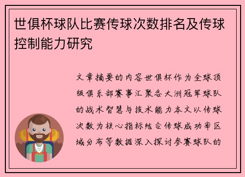 世俱杯球队比赛传球次数排名及传球控制能力研究