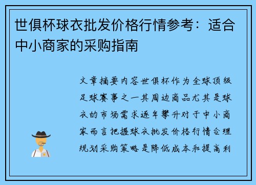 世俱杯球衣批发价格行情参考：适合中小商家的采购指南