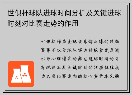 世俱杯球队进球时间分析及关键进球时刻对比赛走势的作用