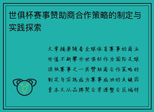 世俱杯赛事赞助商合作策略的制定与实践探索
