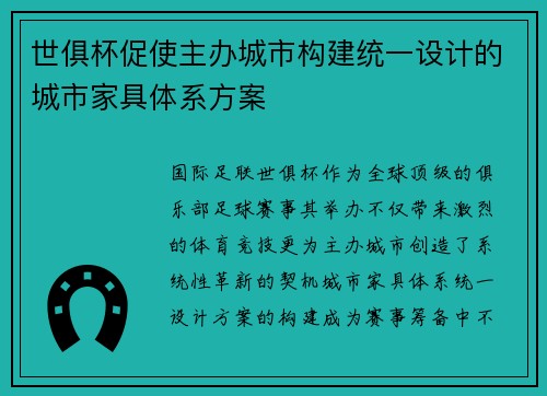 世俱杯促使主办城市构建统一设计的城市家具体系方案