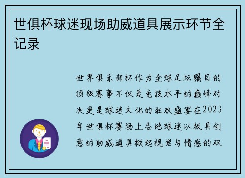 世俱杯球迷现场助威道具展示环节全记录