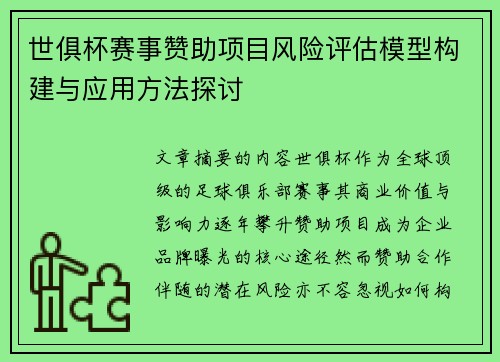 世俱杯赛事赞助项目风险评估模型构建与应用方法探讨