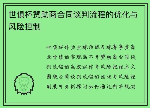 世俱杯赞助商合同谈判流程的优化与风险控制