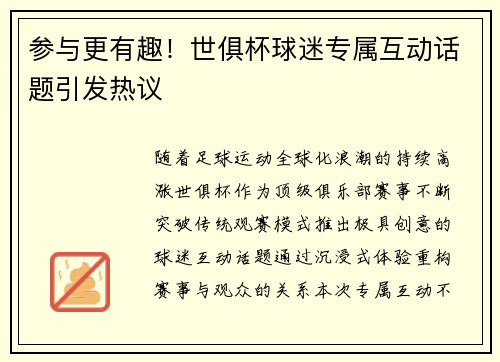 参与更有趣！世俱杯球迷专属互动话题引发热议