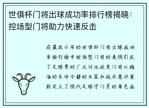 世俱杯门将出球成功率排行榜揭晓：控场型门将助力快速反击