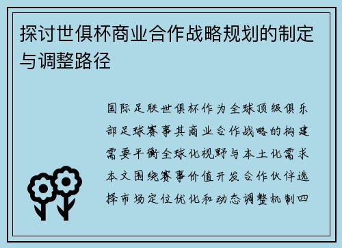 探讨世俱杯商业合作战略规划的制定与调整路径