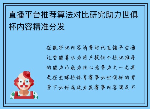 直播平台推荐算法对比研究助力世俱杯内容精准分发