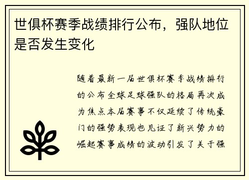 世俱杯赛季战绩排行公布，强队地位是否发生变化