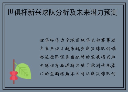 世俱杯新兴球队分析及未来潜力预测