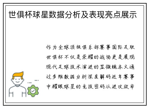 世俱杯球星数据分析及表现亮点展示