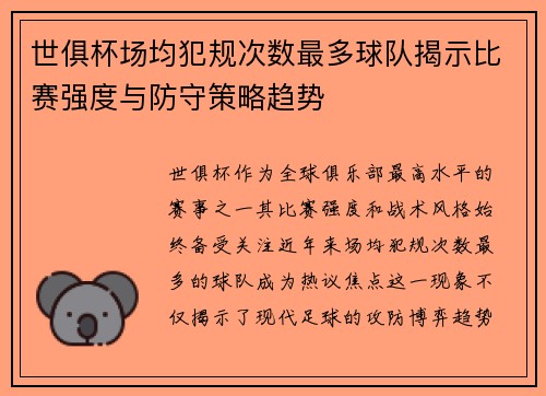 世俱杯场均犯规次数最多球队揭示比赛强度与防守策略趋势