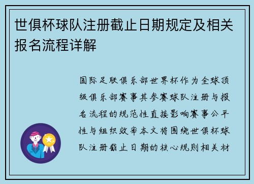 世俱杯球队注册截止日期规定及相关报名流程详解
