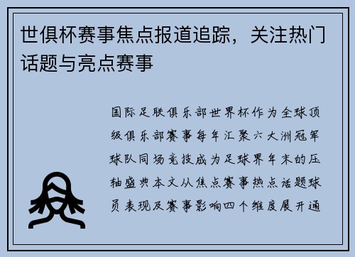 世俱杯赛事焦点报道追踪，关注热门话题与亮点赛事