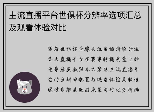 主流直播平台世俱杯分辨率选项汇总及观看体验对比