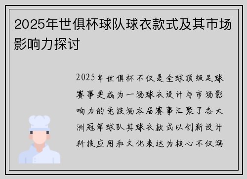 2025年世俱杯球队球衣款式及其市场影响力探讨