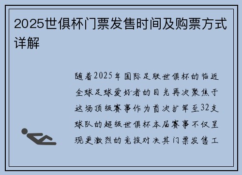 2025世俱杯门票发售时间及购票方式详解