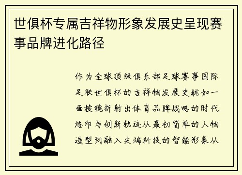 世俱杯专属吉祥物形象发展史呈现赛事品牌进化路径