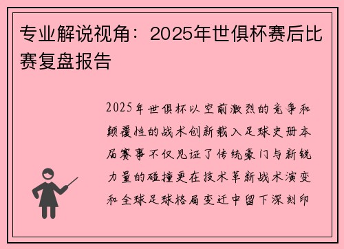 专业解说视角：2025年世俱杯赛后比赛复盘报告