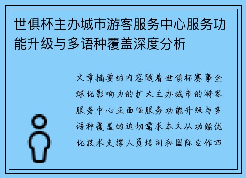 世俱杯主办城市游客服务中心服务功能升级与多语种覆盖深度分析