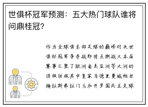 世俱杯冠军预测：五大热门球队谁将问鼎桂冠？