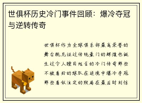 世俱杯历史冷门事件回顾：爆冷夺冠与逆转传奇