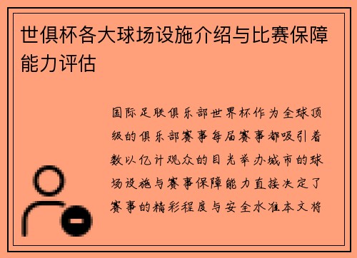世俱杯各大球场设施介绍与比赛保障能力评估