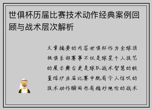 世俱杯历届比赛技术动作经典案例回顾与战术层次解析