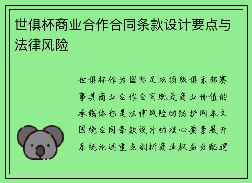 世俱杯商业合作合同条款设计要点与法律风险
