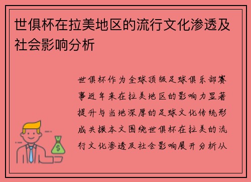 世俱杯在拉美地区的流行文化渗透及社会影响分析