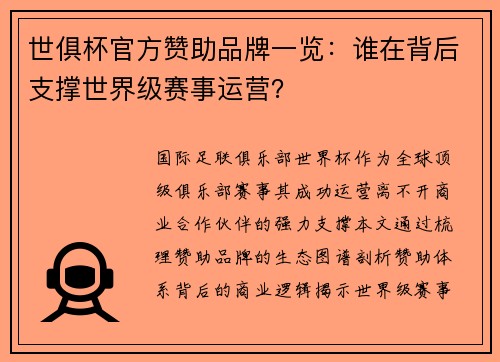 世俱杯官方赞助品牌一览：谁在背后支撑世界级赛事运营？