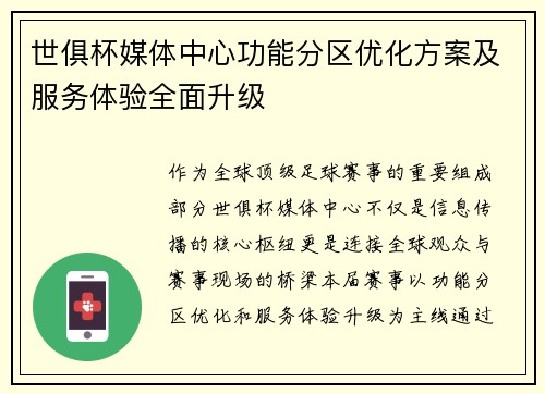 世俱杯媒体中心功能分区优化方案及服务体验全面升级