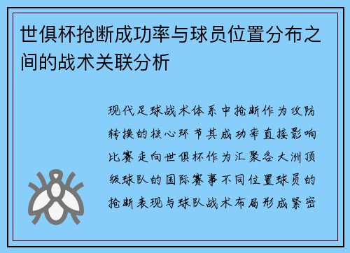 世俱杯抢断成功率与球员位置分布之间的战术关联分析
