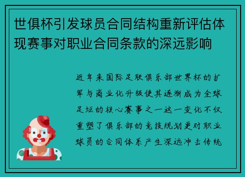 世俱杯引发球员合同结构重新评估体现赛事对职业合同条款的深远影响