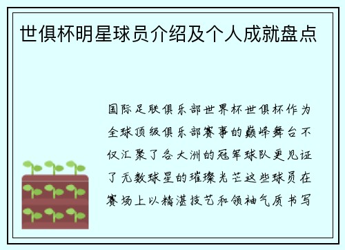 世俱杯明星球员介绍及个人成就盘点