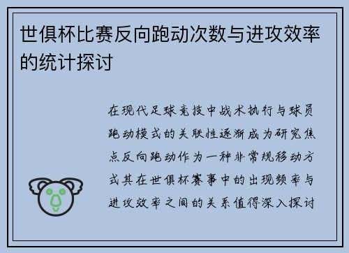 世俱杯比赛反向跑动次数与进攻效率的统计探讨