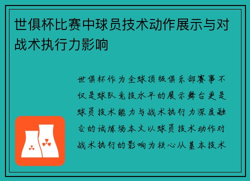 世俱杯比赛中球员技术动作展示与对战术执行力影响