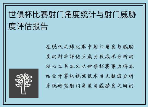世俱杯比赛射门角度统计与射门威胁度评估报告