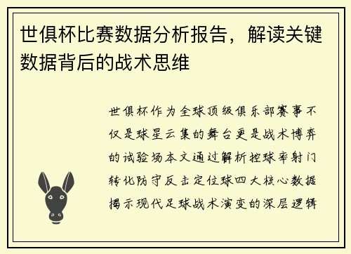 世俱杯比赛数据分析报告，解读关键数据背后的战术思维