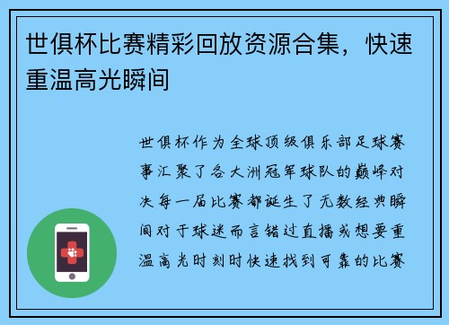 世俱杯比赛精彩回放资源合集，快速重温高光瞬间