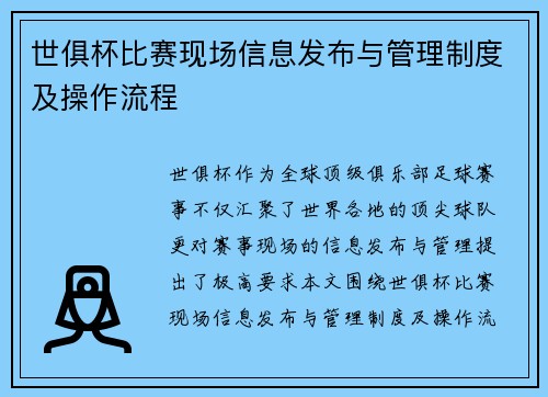 世俱杯比赛现场信息发布与管理制度及操作流程