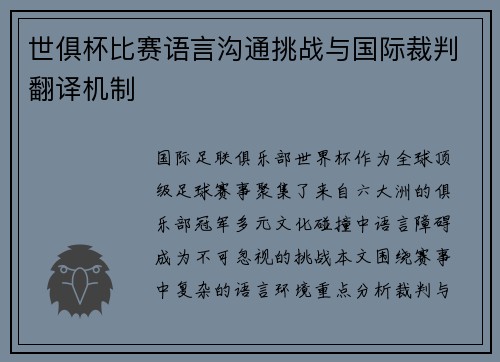 世俱杯比赛语言沟通挑战与国际裁判翻译机制