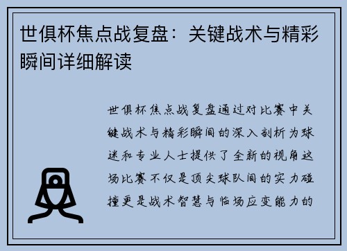 世俱杯焦点战复盘：关键战术与精彩瞬间详细解读
